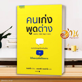 หนังสือ คนเก่งพูดต่าง  หนังสือจิตวิทยา หนังสือ HOW TO สนพ.อมรินทร์ How to #อ่านกันเถอะเรา