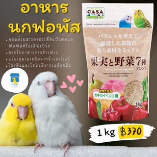 Casa อาหารนกฟอพัส lovebird 1kg MBP04 อาหารนก ขนมนก นำเข้าจากญี่ปุ่น มารุคัง marukan