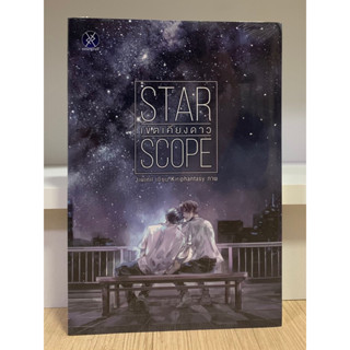 Star Scope เขตเคียงดาว By jiwinil (ใหม่ในซีล)