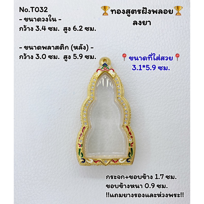 T(032) ตลับพระ กรอบพระไมครอนทองสูตรฝังพลอย พระหูยาน ขนาดวงใน 3.4*6.2 ซม. ขนาดที่ใส่สวย 3.1*5.9 ซม.หร