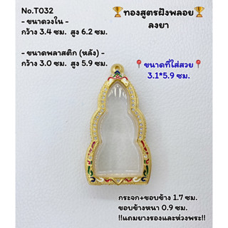 T032 ตลับพระ กรอบพระไมครอนทองสูตรฝังพลอย พระหูยาน ขนาดวงใน 3.4*6.2 ซม. ขนาดที่ใส่สวย 3.1*5.9 ซม.หรือขนาดที่ใกล้เคียง