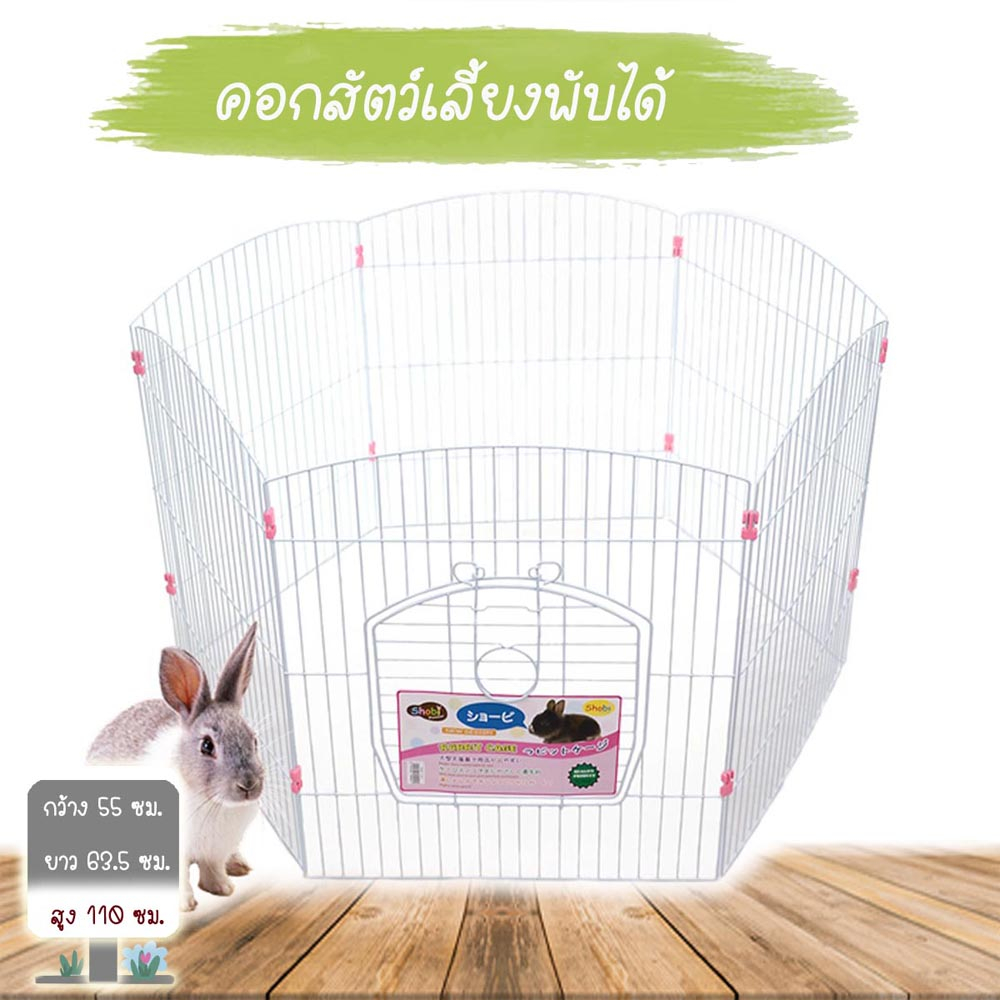 คอกสัตว์เลี้ยง คอกสนาม คอกพับได้ ดีไซน์เรียบ โชบิ รุ่น Shobi 065 อุปกรณ์สัตว์เลี้ยง กรงพับได้ คอกกระต่าย คอกสุนัข