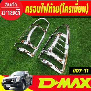 ครอบไฟท้าย ชุบโครเมี่ยม 2ชิ้น อีซูซุ ดีแม็ก Isuzu Dmax D-max 2007 2008 2009 2010 2011 (RI)