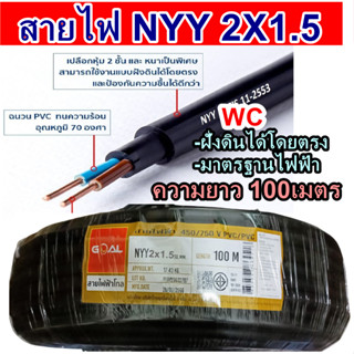 สายไฟ NYY สายไฟฝั่งดิน รุ่น 2x1.5 สายเบอร์1.5 100เมตร สายไฟฝั่งดิน มาตรฐานการไฟฟ้า แบรน์GOAL