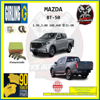 ผ้าเบรค GIRLING (เกอริ่ง) รุ่น MAZDA BT-50 1.9D , 3.0D 2WD , 4WD ปี 21-ON (โปรส่งฟรี)