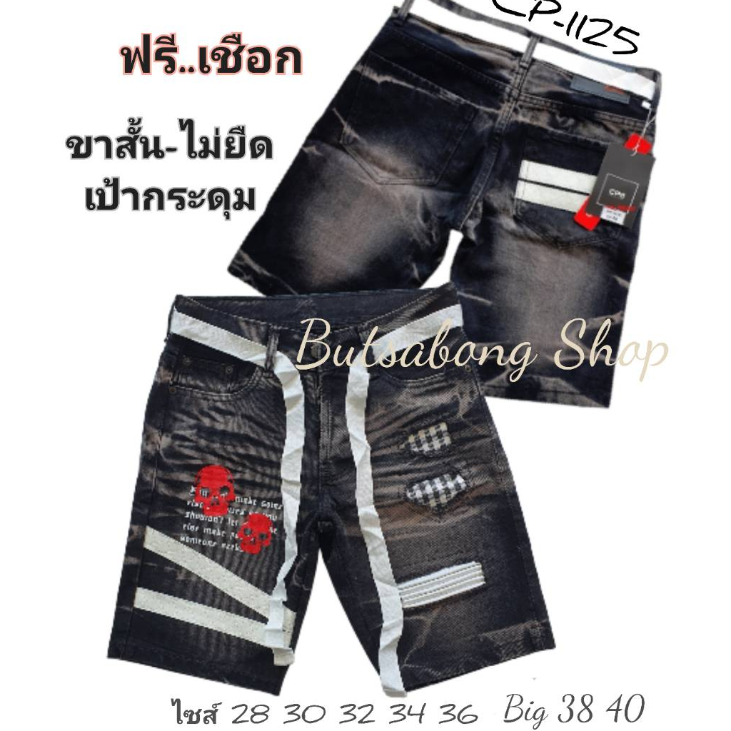 กางเกงยีนส์ขาสั้น ไม่ยืด เป้ากระดุม CP 1125