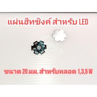 แผ่นฮีทซิงค์ แผ่นระบายความร้อน สำหรับหลอด LED 1,3,5W วัสดุอลูมิเนียม ขนาด 20 มม. 1 ชุด 3 แผ่น