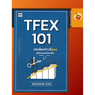 TFEX 101 ปลดล็อกก้าวที่สองสู่นักลงทุนมืออาชีพ