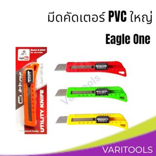 Eagle one [ต่ออัน] มีดคัตเตอร์ PVC ใหญ่ชิ้น 18mm.คละสี คัทเตอร์ มีระบบล็อก ออโต้ ผลิตจาก PVC หนา