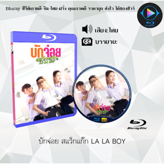 Bluray เรื่อง บักจ่อย สแว็กแก๊ก LA LA BOY (เสียงไทยมาสเตอร์)