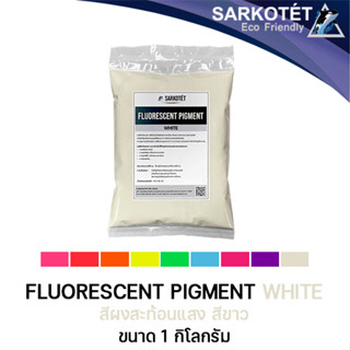 สีผงสะท้อนแสง สีขาว (Fluorescent Pigment White) - ขนาด 1 กิโลกรัม