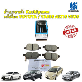 ผ้าดิสเบรกหลัง Toyota Altis ปี08-13 ZZE141 Allnew ZZE171 ปี14-18 VIOS YARIS 08-12 MK KASHIYAMA