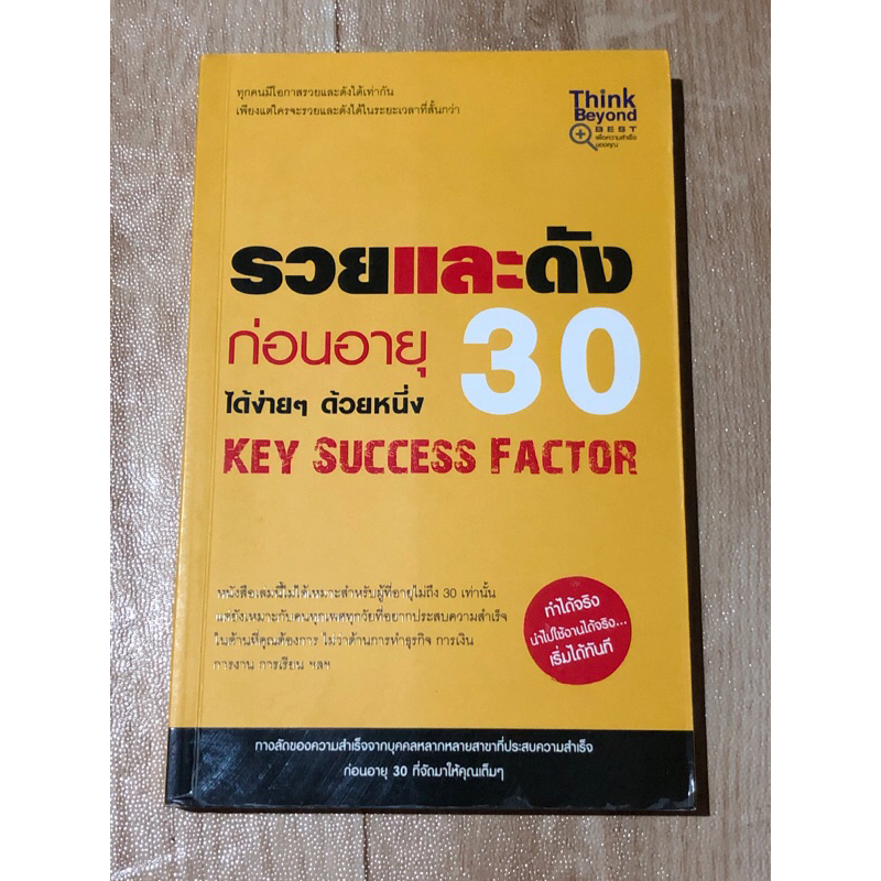 รวยและดังก่อนอายุ 30 ได้ง่ายๆด้วย KEY SUCCESS FACTOR