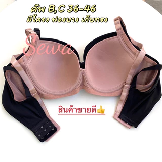 เสื้อใน ไซร้ใหญ่สาวอวบอ้วน เสริมด้านข้าง เก็บเนื้อล้นข้างรอบตัว มีโครง36-46 (1916)