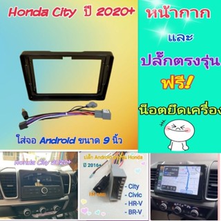 หน้ากาก Honda City ฮอนด้า ซิตี้ ปี2020+ 📌สำหรับจอ Android 9 นิ้ว พร้อมชุดปลั๊กตรงรุ่น แถมน๊อตยึดเครื่องฟรี ❤️