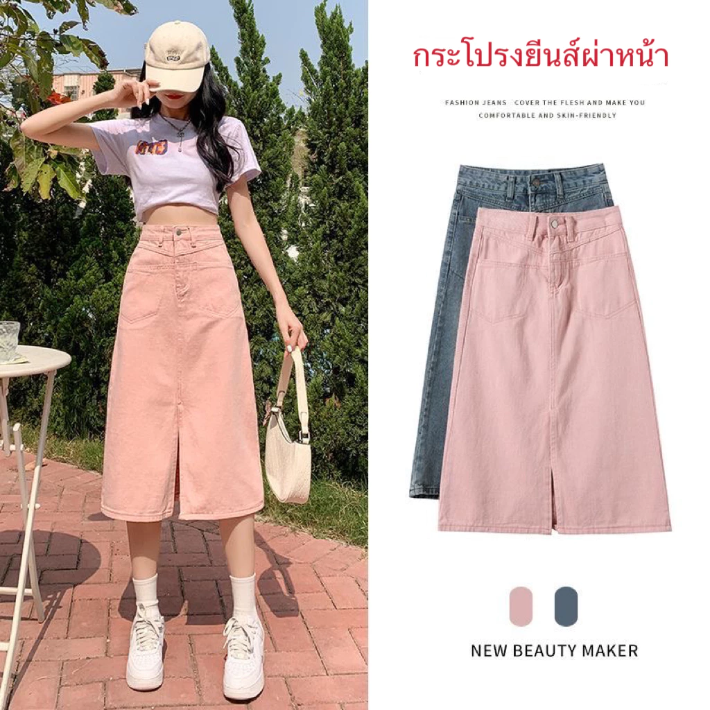 Swan shop กระโปรงยีนส์เอวสูงปานกลางผ่าหน้า สีชมพู/สียีนส์ สไตล์เกาหลีแนวหวาน ทรงสวยเข้ารูป รุ่นใหม่
