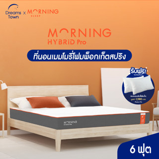 Morning Sleep ที่นอนพ็อกเก็ตสปริงไฮบริด ที่นอนเมมโมรี่โฟม นุ่ม เด้ง เย็น จัดส่งในกล่อง หนา 8 นิ้ว ขนาด 6 ฟุต รุ่น Hybrid Pro