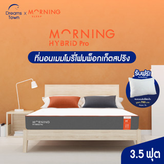 Morning Sleep ที่นอนพ็อกเก็ตสปริงไฮบริด ที่นอนเมมโมรี่โฟม นุ่ม เด้ง เย็น จัดส่งในกล่อง หนา 8 นิ้ว ขนาด 3.5 ฟุต รุ่น Hybrid Pro