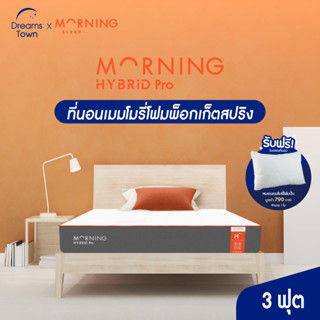 Morning Sleep ที่นอนพ็อกเก็ตสปริงไฮบริด ที่นอนเมมโมรี่โฟม นุ่ม เด้ง เย็น จัดส่งในกล่อง หนา 8 นิ้ว ขนาด 3 ฟุต รุ่น Hybrid Pro