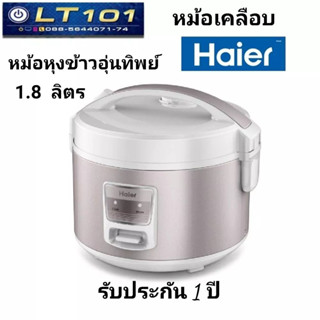 Haier หม้อหุงข้าว อุ่นทิพย์  ความจุ 1.8 ลิตร รุ่น HRC-M11801W  หม้อเคลือบ Non-stick coating หนา 1.5 มม