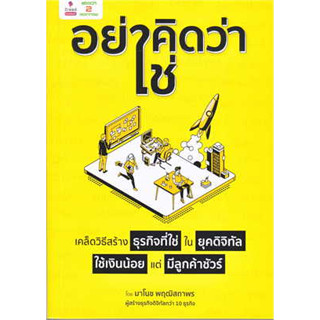 S - หนังสือ"อย่าคิดว่าใช่" เคล็ดวิธีสร้างธุรกิจที่ใช่ ในยุคดิจิทัล ใช้เงินน้อย แต่มีลูกค้าชัวร์