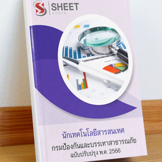 แนวข้อสอบ นักเทคโนโลยีสารสนเทศ กรมป้องกันและบรรเทาสาธารณภัย พฤษภาคม 2566