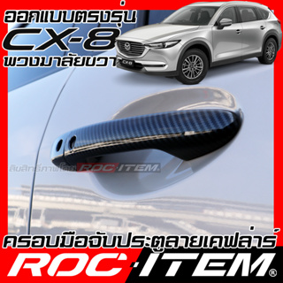 ROC ITEM ครอบ มือจับ ประตู mazda cx-8 ตรงรุ่นรถเมืองไทย cx8 Kevlar ของแต่ง มาสด้า cx 8 กันรอย เคฟล่า คาร์บอน Handle Cove