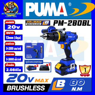 สว่านกระแทกไร้สาย 3ระบบ BRUSHLESS(มอเตอร์บัสเลส) แรงดันไฟ 20v ขนาด 13mm(4หุล) PUMA รุ่น PM-280BL (รับประกัน 1ปี)