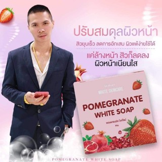 สบู่ทับทิมแบรนด์หมู่ไวท์ สบู่ทับทิมแบรนด์หมู่ไวท์สกินแคร์ ลดสิว ผิวหน้าหมองคลํ้า แถมฟรีตาข่ายตีฟอง