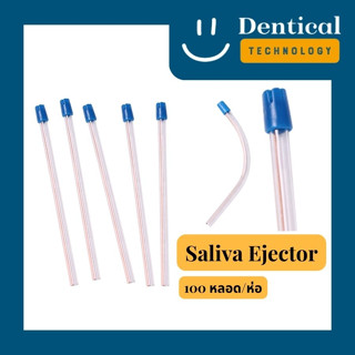 [100 ชิ้น] หลอดดูดน้ำลาย คุณภาพดี ราคาประหยัด (Saliva Ejector)