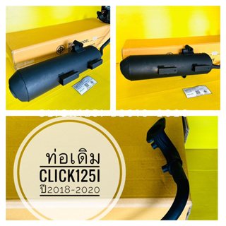 ท่อเดิม click125i ปี2018-2020 ไม่มีกันร้อน เกรดแท้ tp มีมอก.ท่อไอเสีย ckick125i ปี2018-2020