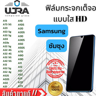 ฟิล์มกระจกแบบใส Samsung ฟิล์มกระจกนิรภัย ซัมซุง A13-A73