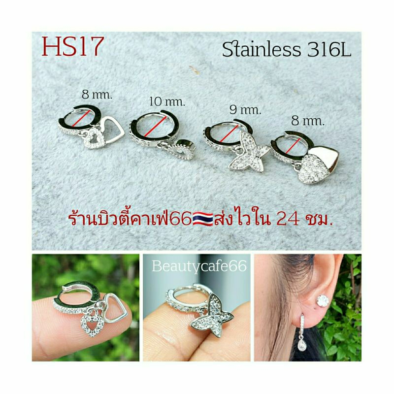 HS17 ต่างหูห่วง ฝังเพชรละเอียด รูปหัวใจ ผีเสื้อ หยดน้ำ  จิวสแตนเลส Stainless 316L จิวหู ใส่อาบน้ำได้ ต่างหูห่วงเพชร