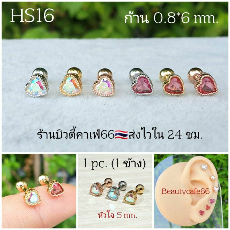HS16 ต่างหูเพชร รูปหัวใจ 5 mm.( Helix Lope Flat) ก้าน 1.2  Stainless Steel 316L