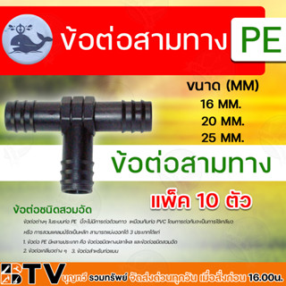 ข้อต่อสามทาง PE มีขนาด 16 มม. 20 มม. และขนาด 25 มม. ข้อต่อสามทาง PE ระบบน้ำ แพ็ค 10 ตัว รับประกันคุณภาพ