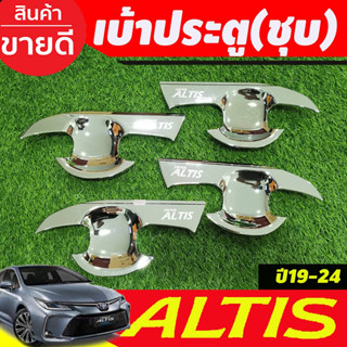 เบ้ารองมือประตู ชุบโครเมี่ยม TOYOTA ALTIS 2019 2020 2021 2022 2023 2024(A)