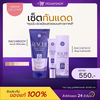 [ของแท้ + พร้อมส่ง] 💜 RACHI กันแดดราชิหน้า กันแดดราชิตัว SPF50+++ ไม่วอก ไม่ลอย คุมมัน เนื้อมูส เกลี่ยง่าย เนื้อบางเบา