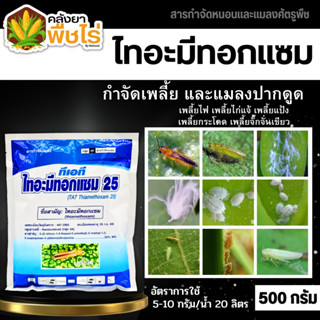 🌽 ทีเอที ไทอะมีทอกแซม 25 (ไทอะมีทอกแซม) 500กรัม กำจัดเพลี้ยไฟ เพลี้ยจั๊กจั่น เพลี้ยอ่อน เพลี้ยทุกชนิด