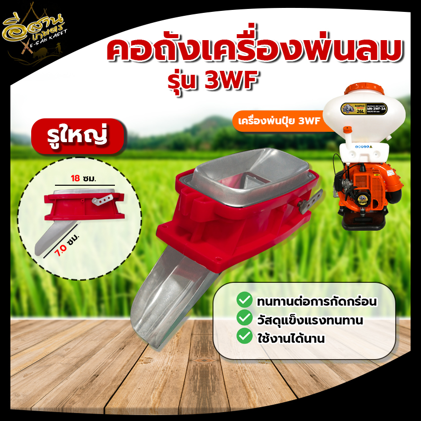 คอถังน้ำยา เครื่องพ่นปุ๋ย 3WF พ่นปุ๋ย พ่นลม อะไหล่สำหรับเครื่องพ่นปุ๋ย อย่างดี