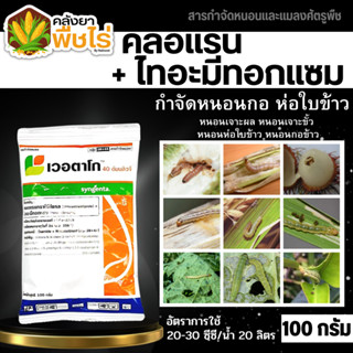 🌽 เวอตาโก (คลอแรนทรานิลิโพรล+ไทอะมีโทแซม) 100กรัม กำจัดหนอนกอข้าว หนอนม้วนใบ หนอนกระทู้และแมลงปากดูด