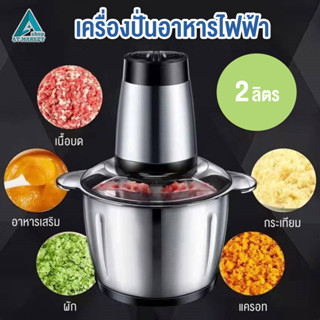 เครื่องปั่นอาหารไฟฟ้า 2 ลิตร เครื่องบดสับ สแตนเลส 304 ปรับความเร็วได้สองเท่า (286)