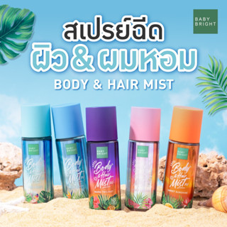 กลิ่นทะเล 🌈สเปรย์ฉีดผมหอม🌟 2in1【สเปรย์ผิว&amp;ผมหอม】สเปรย์น้ำหอม  Body &amp; Hair Mist 50ml. Baby Bright 【BEACH SERIES】