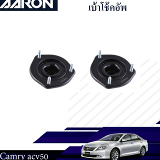 AARON เบ้าโช๊คหลัง (ซ้าย- ขวา) TOYOTA  Camry ACV40,50 ปี 2007-2011 โตโยต้า คัมรี่