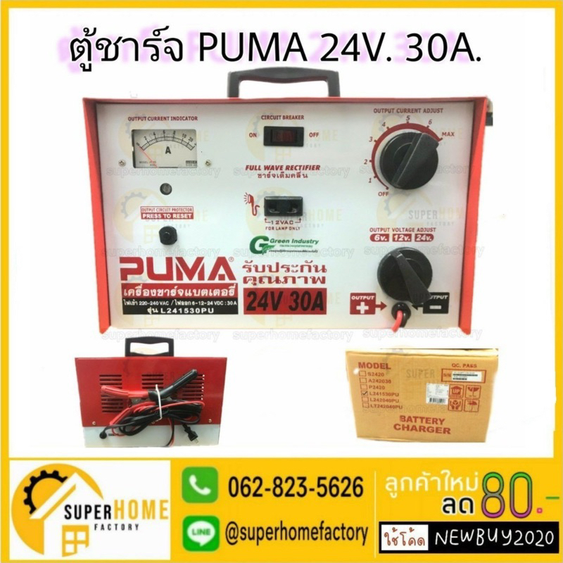 PUMA ตู้ชาร์จแบตเตอรี่ รุ่น L241530PU 24V 30A ของแท้100% ชาร์ทแบต เครื่องชาร์จ เสียบแบตยนต์ ตู้ชาร์จ