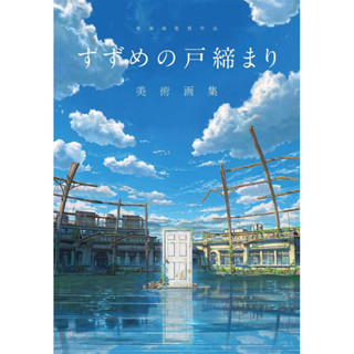 Directed by Makoto Shinkai Sparrows Door Closure Art Collection ภาษาญี่ปุ่น