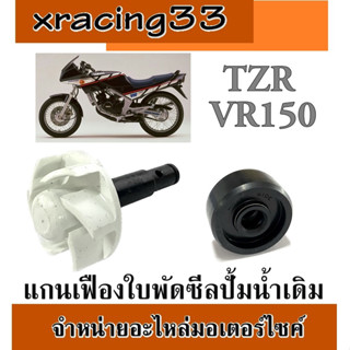 ชุดซีลปั้มน้ำ แกนใบพัดปั้มน้ำ VR150 TZR ซีลแกนใบพัดปั้มน้ำ vr tzr แกนเฟืองปั้มน้ำ ซีลปั้มน้ำ ยามาฮ่า