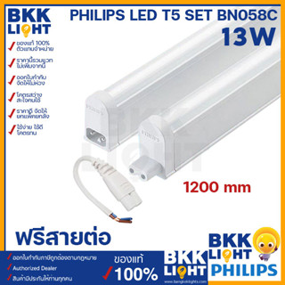 Philips LED T5 T8 13W set ชุดรางแอลอีดี ขนาดเล็ก จาก ฟิลิปส์ BN058C ของแท้ มีรับประกันศูนย์ ฟรีสายต่อทุกอัน ใช้ในฝ้าหลืบ ติดตู้ ติดใต้เฟอร์ ใต้ชั้นวาง ติดตั้งง่าย สะดวก แค่เสียบปลั๊กก็ติดเลย