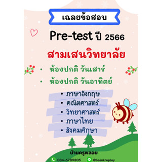 ข้อสอบเข้า ม.1 สามเสนวิทยาลัย ปี 66 ห้องปกติ