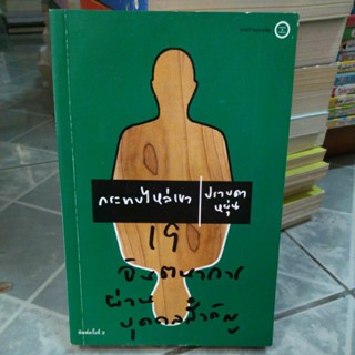 กระทบไหล่เขา ( หนังสือมือสองสภาพดี )