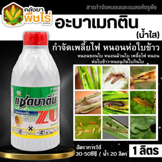 🌽 แซดบาติน น้ำใส (อะบาเมกติน) 1ลิตร กำจัดเพลี้ยไฟ หนอนห่อใบข้าว